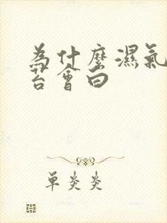 为什么湿气重舌苔会白