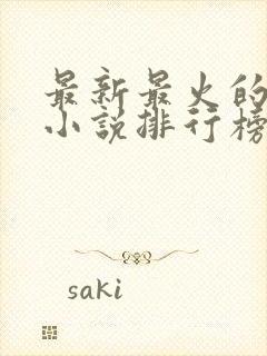 最新最火的玄幻小说排行榜前十名