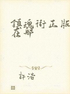 镇魂街正版漫画在哪封面