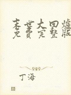 末世大回炉小说免费完整版txt下载