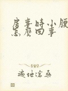 房事时小腹疼痛怎么回事