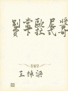 别当欧尼酱了免费下拉式奇漫屋