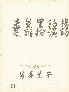 老舅里的杨小姐是谁扮演的