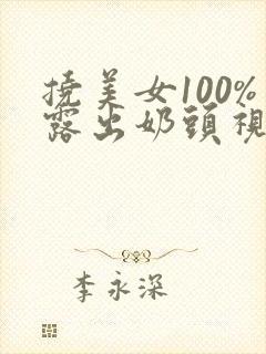 挠美女100%露出奶头视频