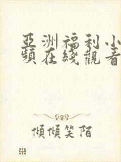 亚洲福利小短视频在线观看封面