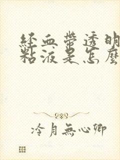 经血带透明拉丝粘液是怎么回事封面