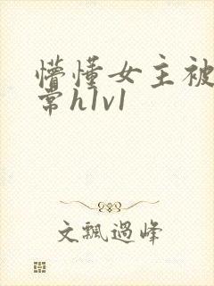 懵懂女主被脔日常h1v1