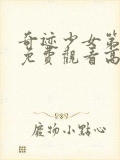 奇迹少女第5季免费观看高清完整版封面