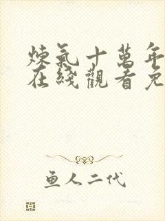 炼气十万年动漫在线观看免费