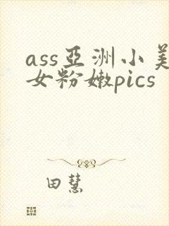 ass亚洲小美女粉嫩pics