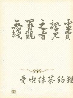 无罪之证电影在线观看免费观看