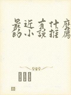 最近有什么好看的小说推荐一下