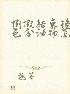 例假结束后有黄色分泌物怎么回事