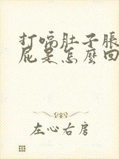 打嗝肚子胀气放屁是怎么回事封面