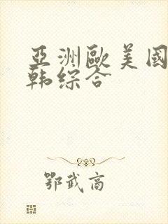 亚洲欧美国产日韩综合封面