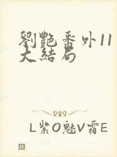 刘艳番外11章大结局