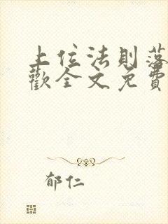 上位法则落笔清欢全文免费阅读笔趣阁