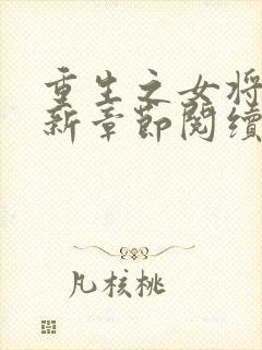 重生之女将星最新章节阅续