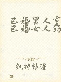 已婚男人会爱上已婚女人的表现