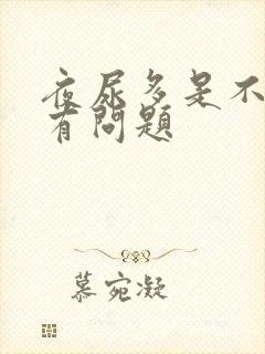 夜尿多是不是肾有问题