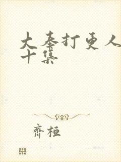 大奉打更人第三十集封面