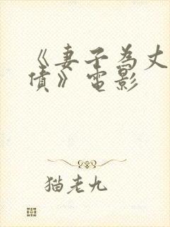 《妻子为丈夫还债》电影