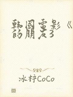 韩国电影《妈妈的朋友3