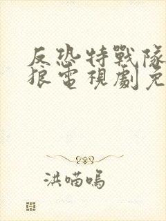 反恐特战队之天狼电视剧免费播放