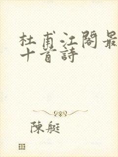 杜甫江阁最经典十首诗