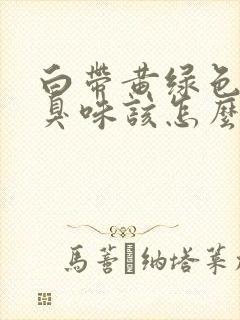 白带黄绿色有腥臭味该怎么办