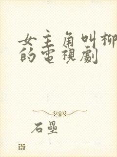 女主角叫柳如烟的电视剧