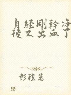 月经刚干净同房后又出血了