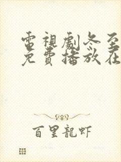 电视剧冬至全集免费播放在线观看封面