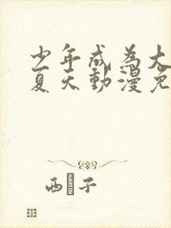 少年成为大人的夏天动漫免费观看