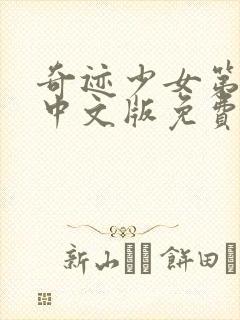 奇迹少女第5季中文版免费