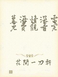 暮海情深电视剧免费观看完整版高清