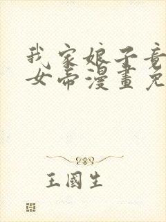 我家娘子竟然是女帝漫画免费阅读漫画封面