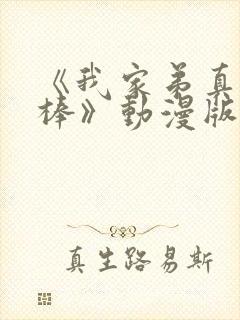 《我家弟真的很棒》动漫版在线观看