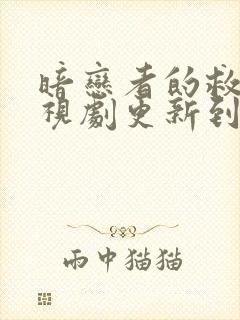 暗恋者的救赎电视剧更新到几集了封面