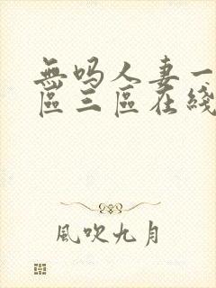 无吗人妻一区二区三区在线