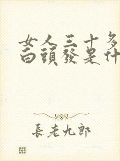 女人三十多岁长白头发是什么原因