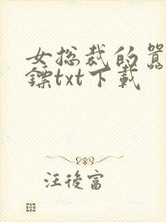 女总裁的嚣张保镖txt下载