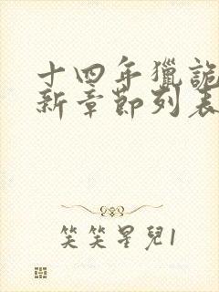 十四年猎诡人最新章节列表最新章节