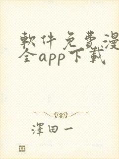 软件免费漫画大全app下载