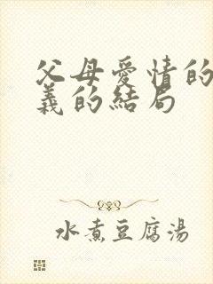 父母爱情的江昌义的结局