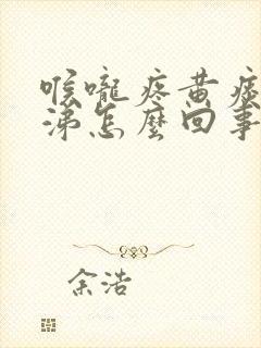 喉咙疼黄痰黄鼻涕怎么回事