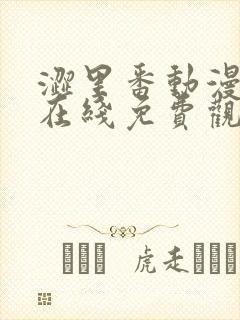 涩里番动漫网页在线免费观看