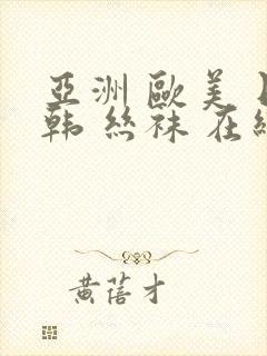 亚洲 欧美 日韩 丝袜 在线