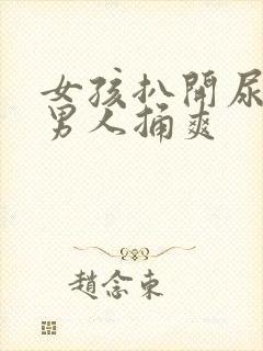 女孩扒开尿口让男人捅爽