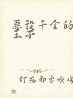 恶役千金的本命王子封面